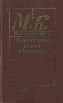 Книга Булгаков М. Белая гвардия Мастер и Маргарита, 11-5205, Баград.рф